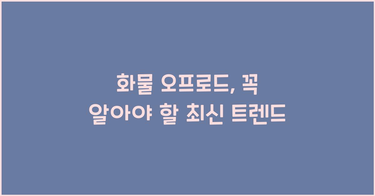화물 오프로드
