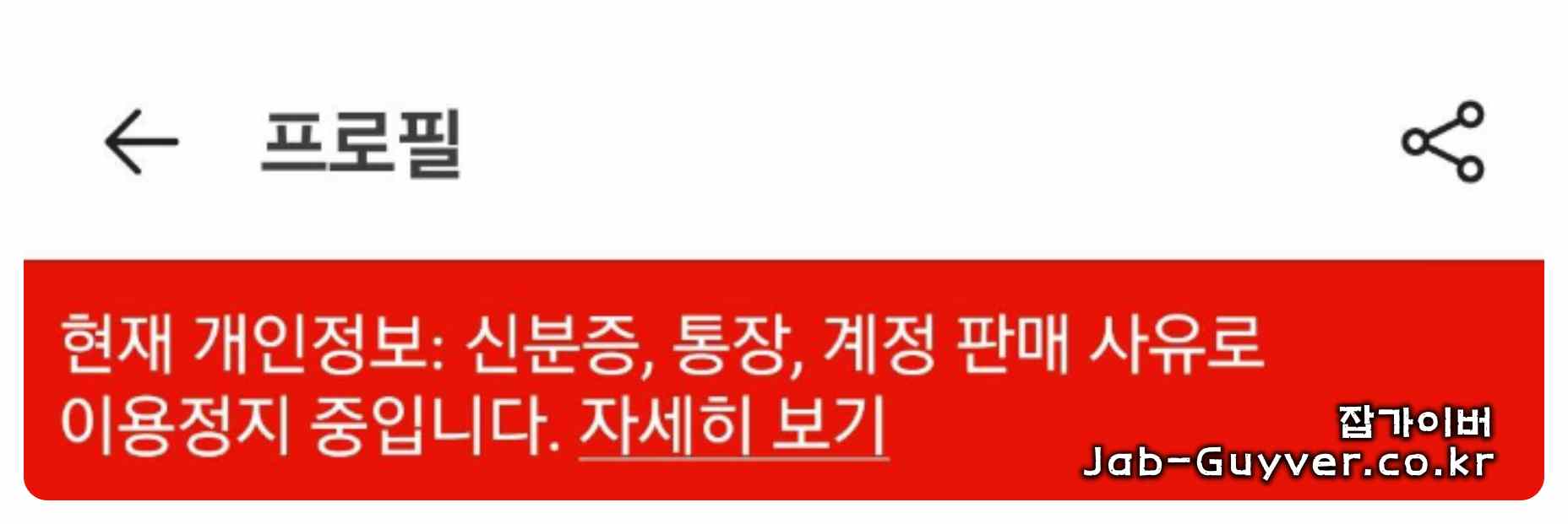 당근마켓에서 개인정보 요구&middot;계정 판매 등으로 계정 이용정지 안내가 표시된 화면