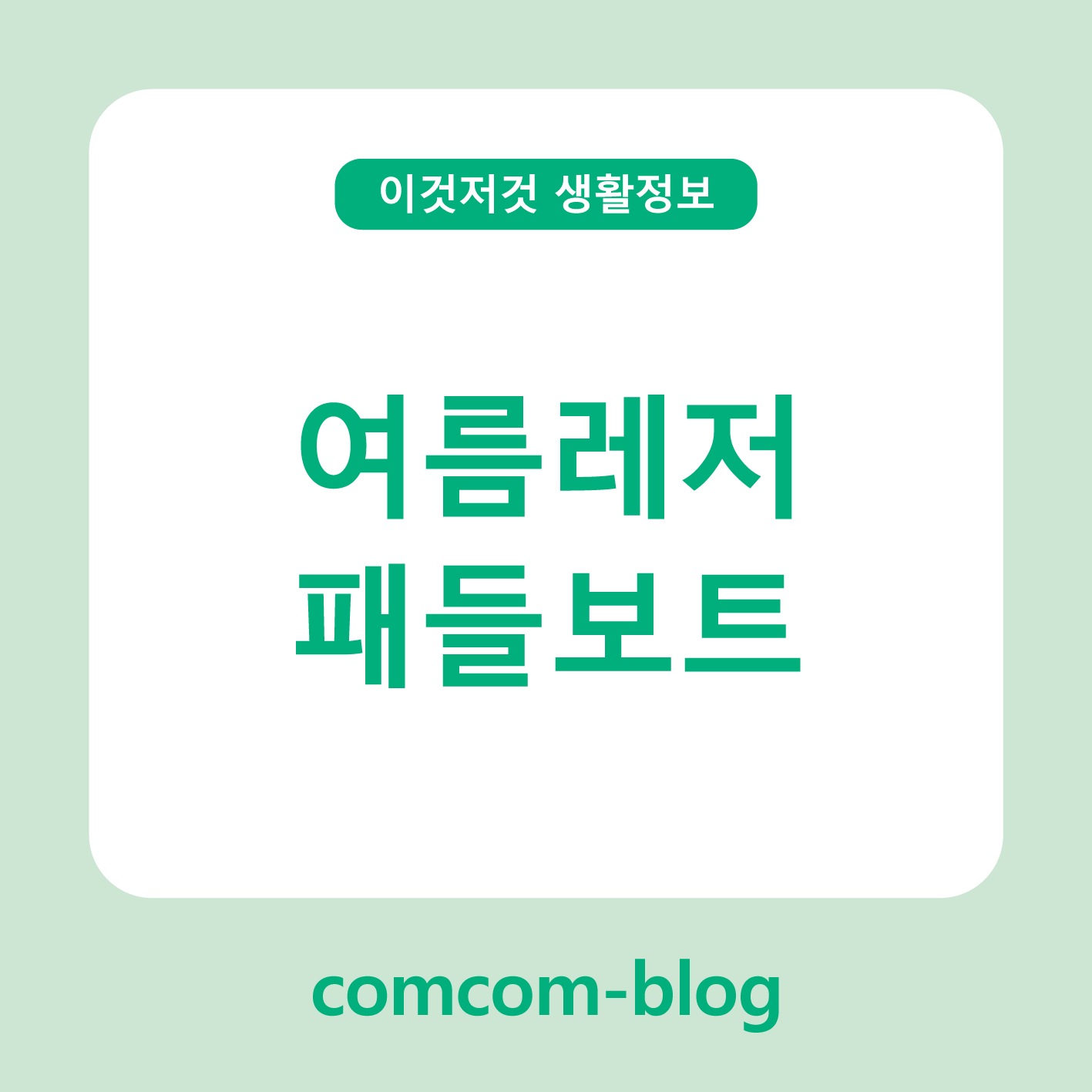 🌊한여름 낭만을 담다, 패들보트 타고 떠나는 물 위의 여름휴가🚤