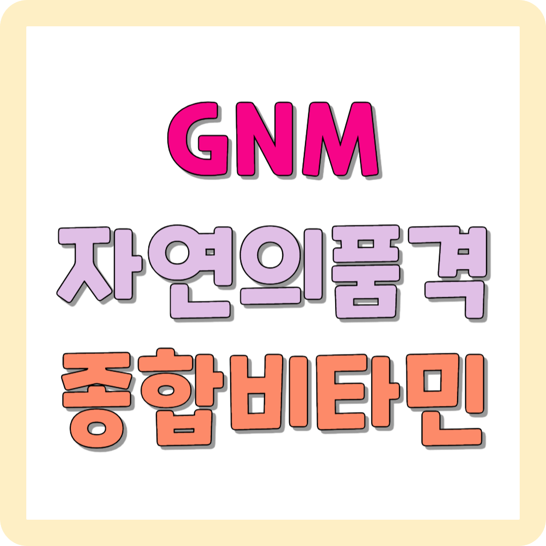 GNM자연의 품격 종합비타민미네랄15 내돈내산 솔직후기