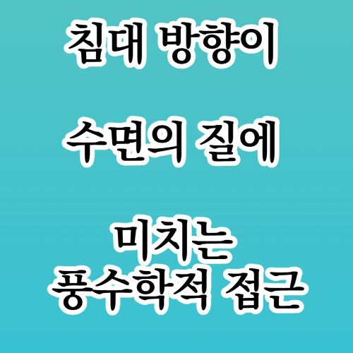 침대 방향이 수면의 질에 미치는 풍수학적 접근