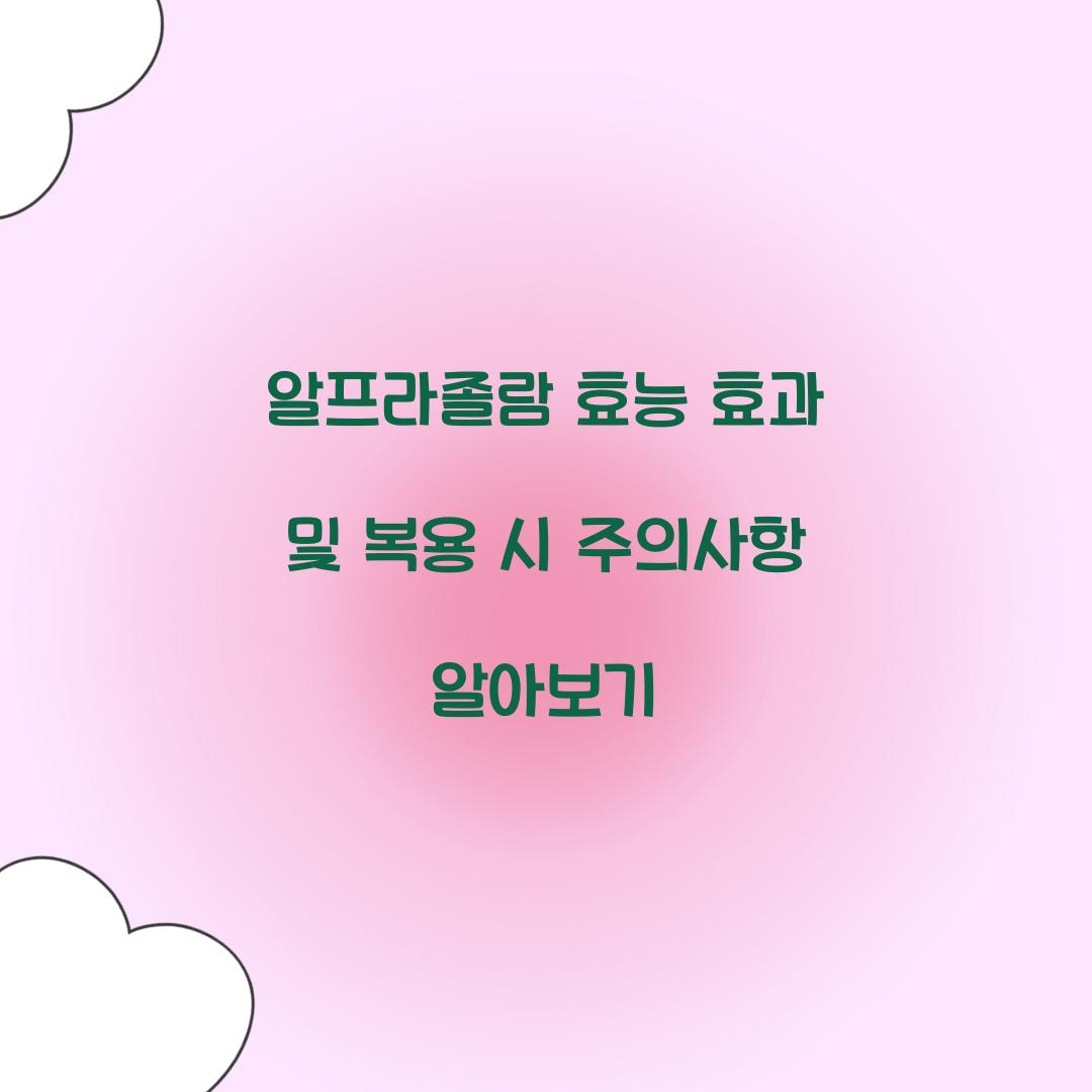 알프라졸람 효능 효과
