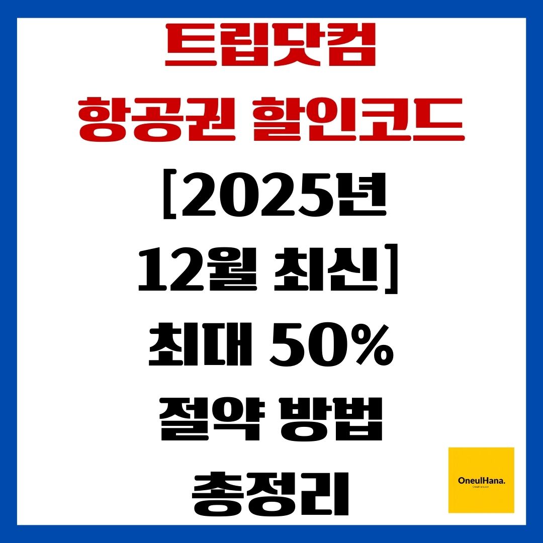 트립닷컴 항공권 할인코드
