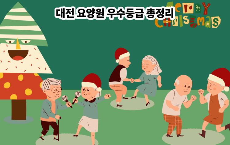 대전 요양원 우수등급 총정리