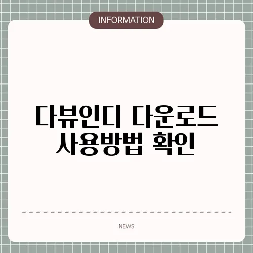 다뷰인디 다운로드 사용방법 확인