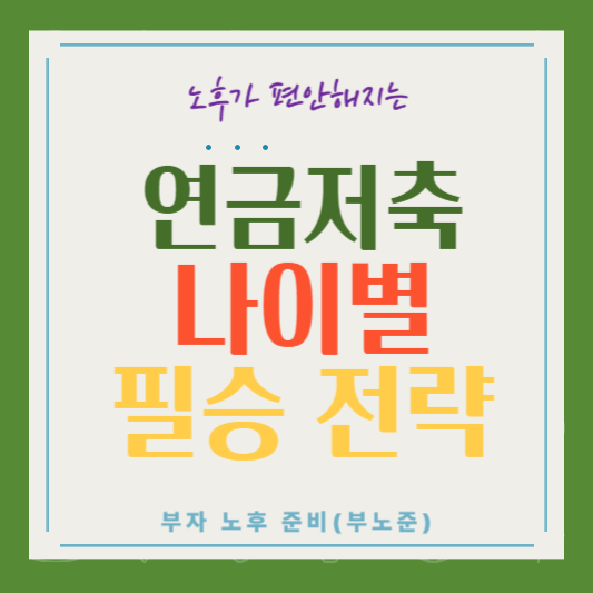 연금저축