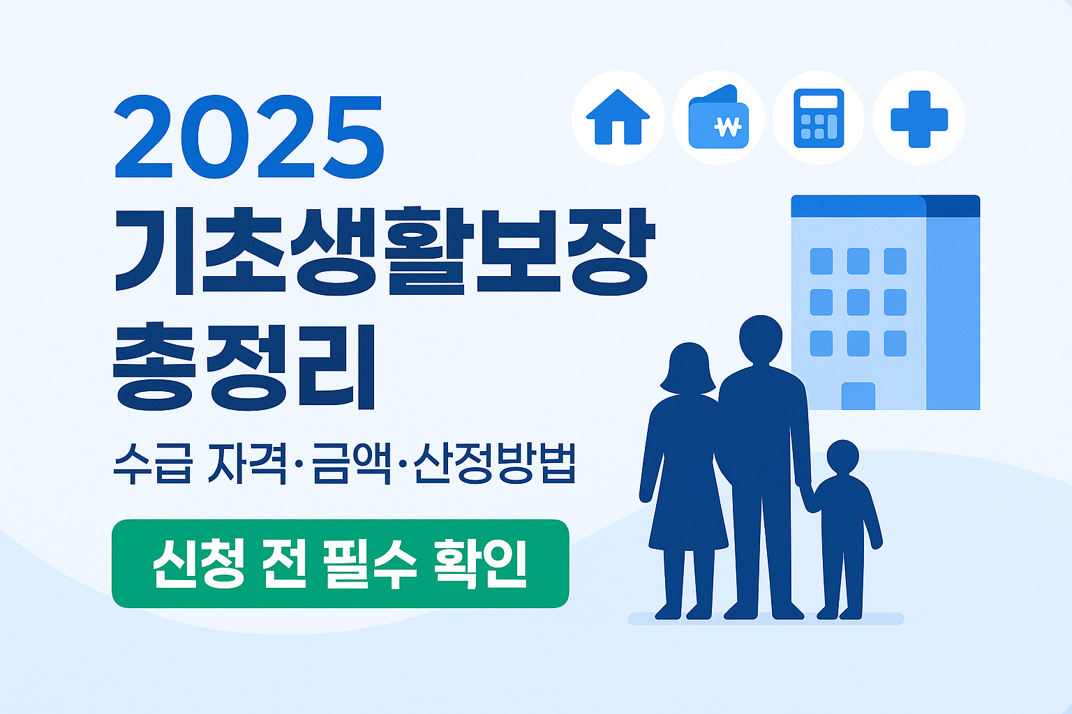 2025년 기초생활보장 수급 자격&middot;금액 산정방법 총정리