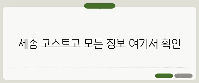 세종 코스트코 알아보기 헷갈릴 땐 이것