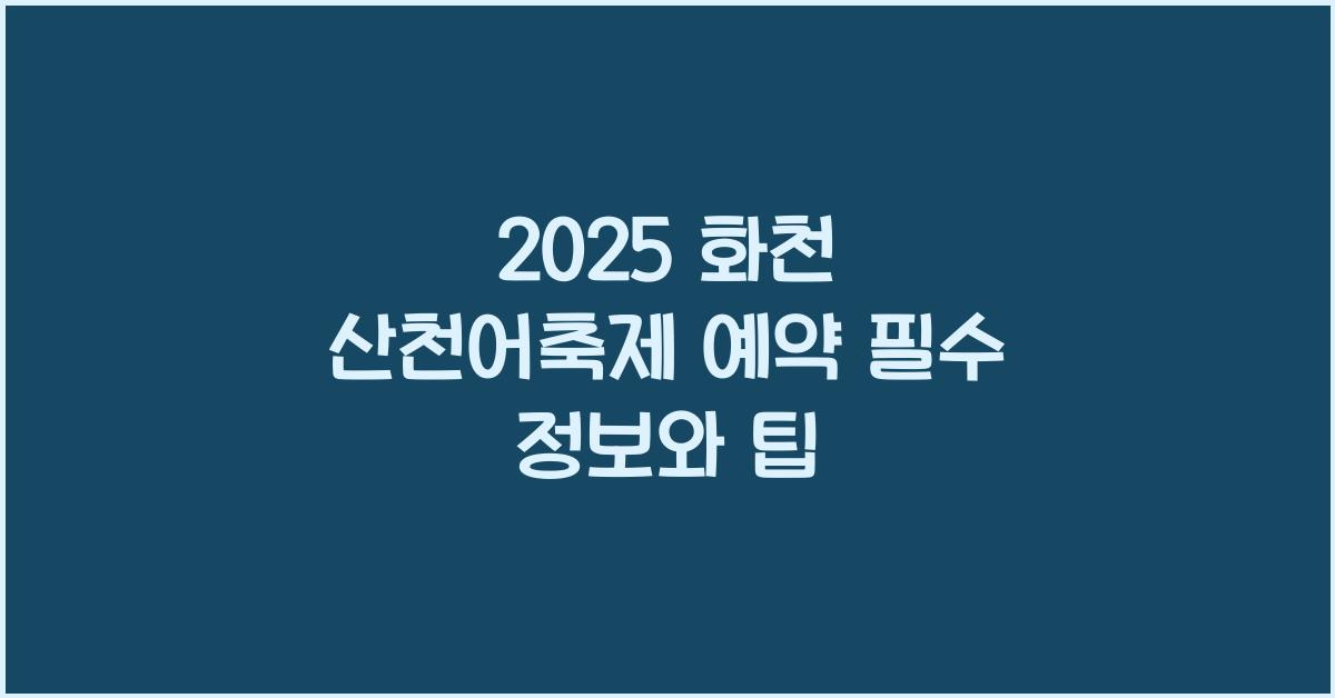 2025 화천 산천어축제 예약