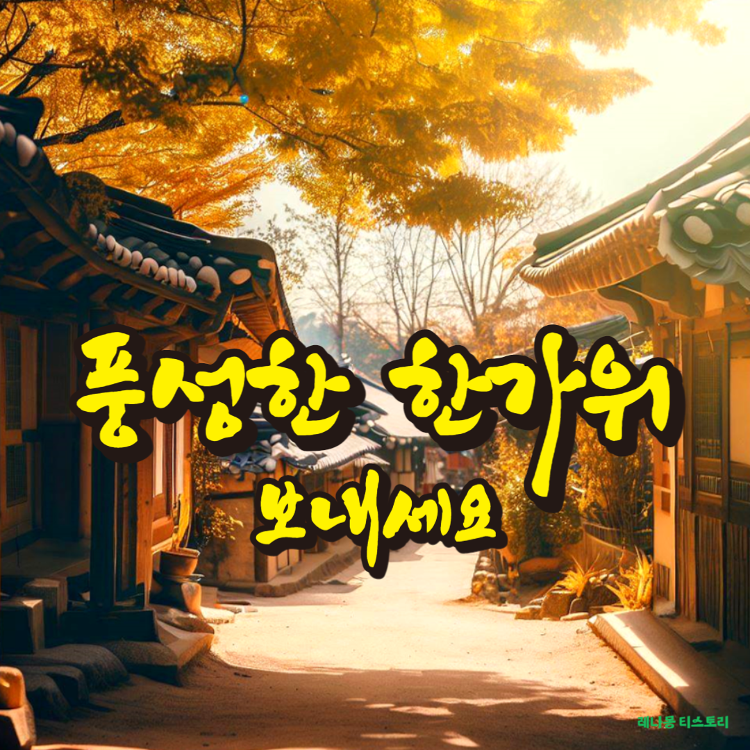 추석 인사말 이미지