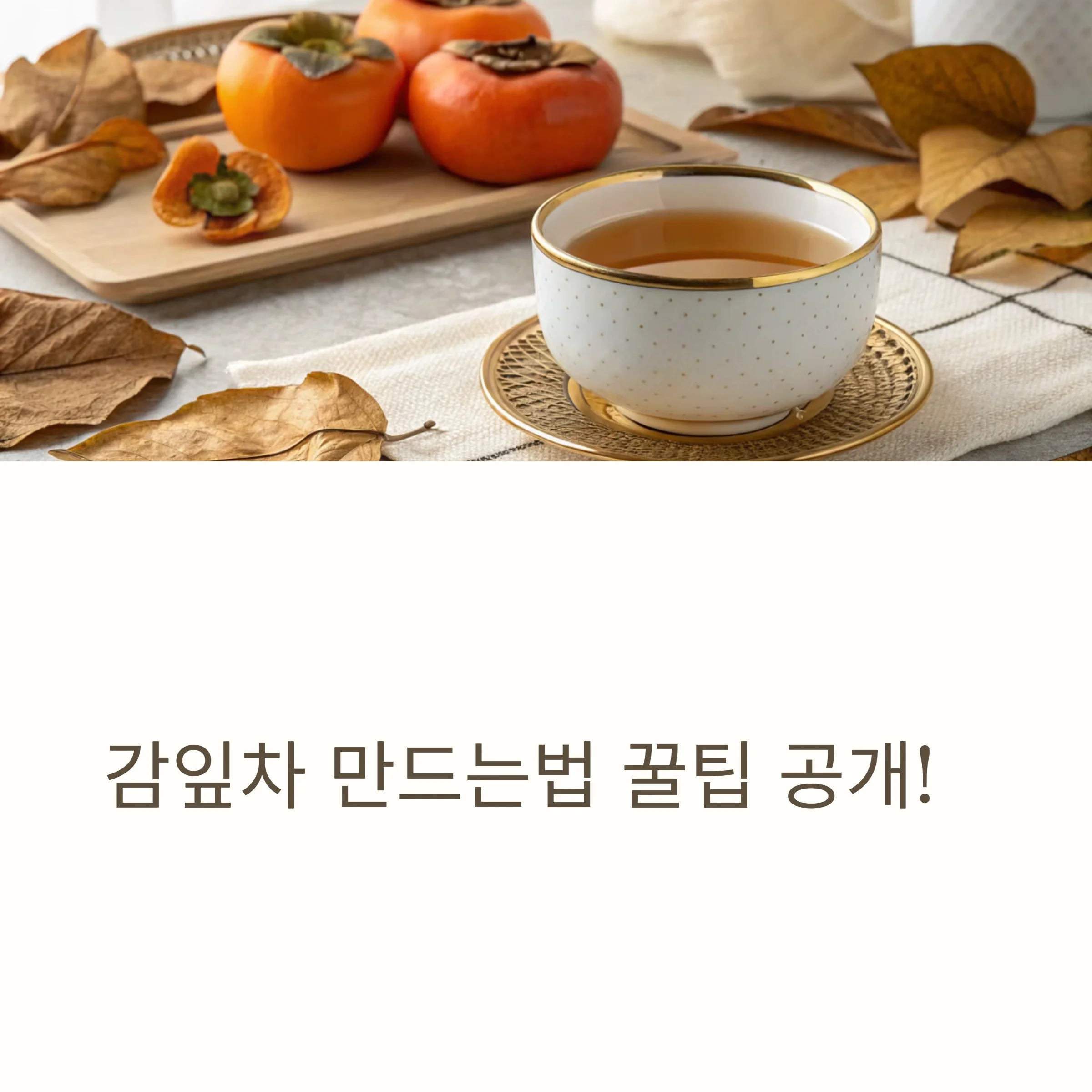 감잎차-만드는법