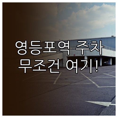 영등포역 방문 시 알아두면 좋은 주차..