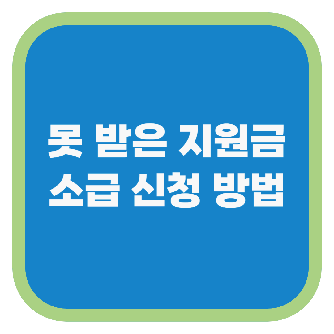 못 받은 지원금 소급 신청 방법