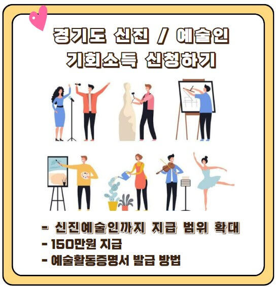 신진예술인기회소득 신청하기