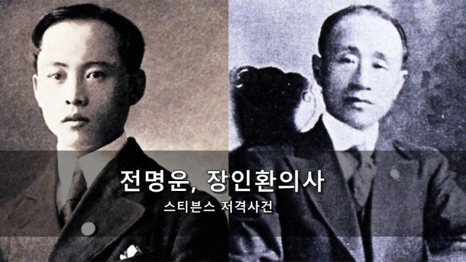 전명운 장인환 의사