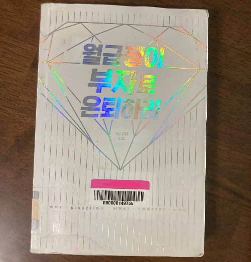 책소개_월급쟁이 부자로 은퇴하라