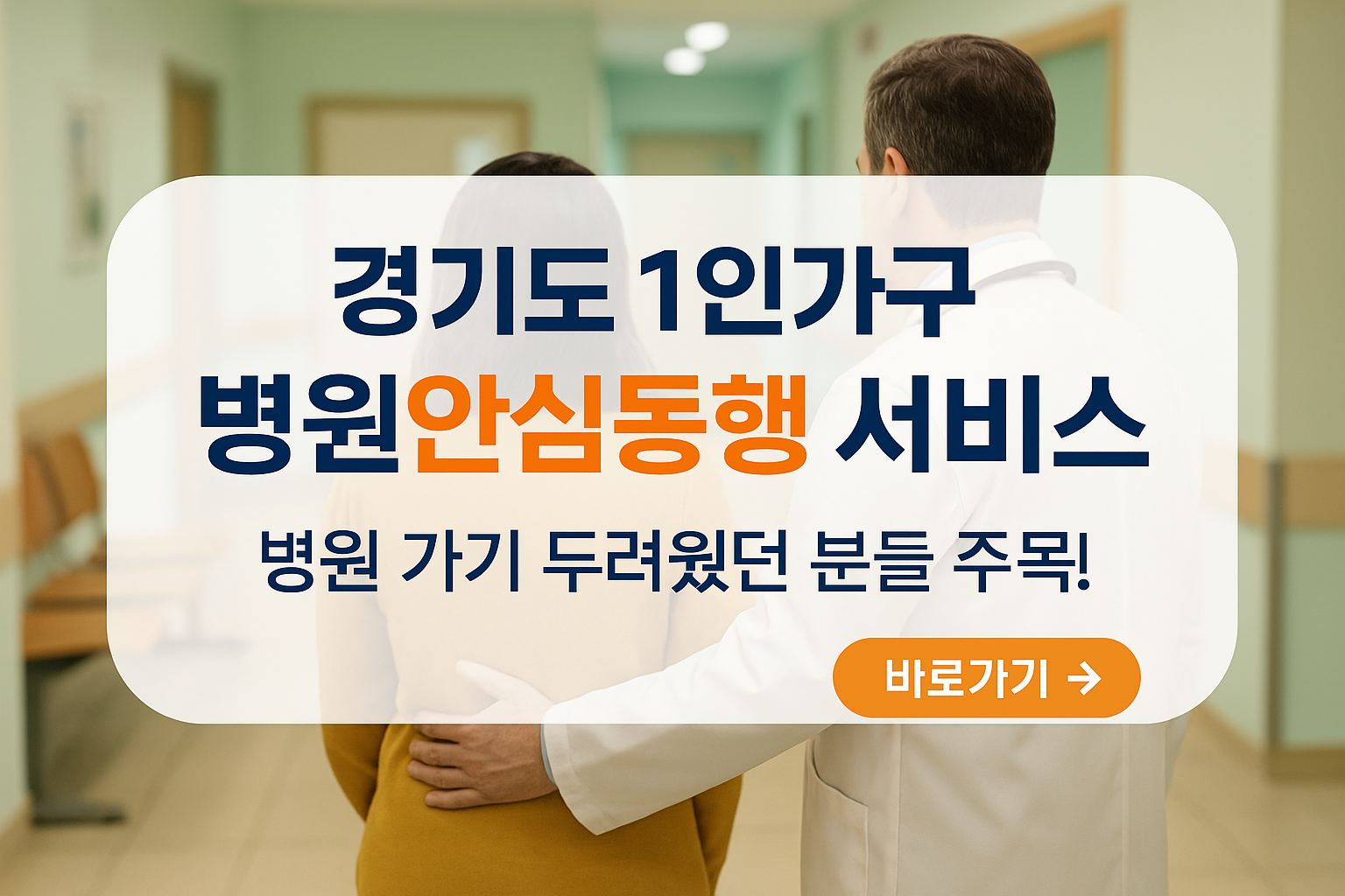 경기도 1인가구 병원안심동행 서비스