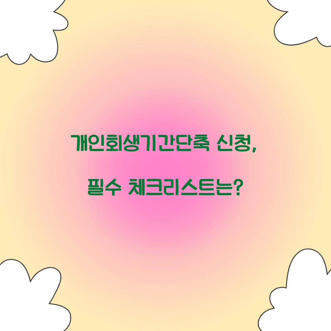 개인회생기간단축 신청