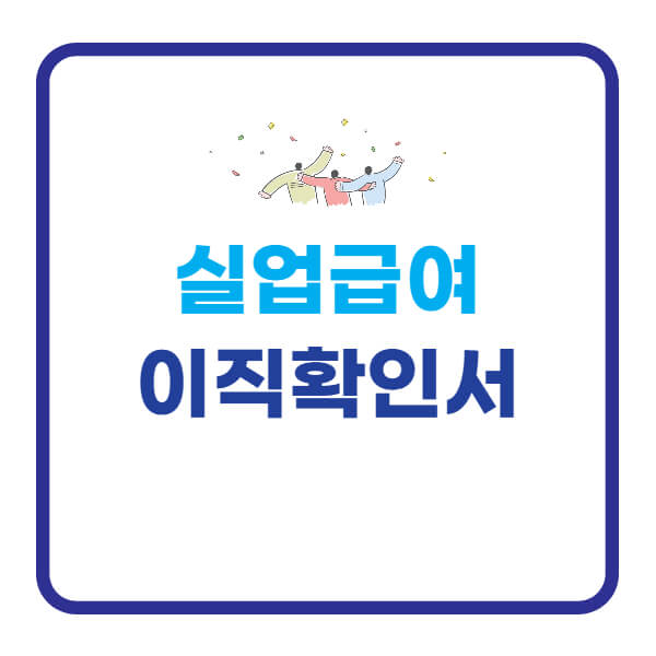 이직확인서-실업급여-수급자격-가인정