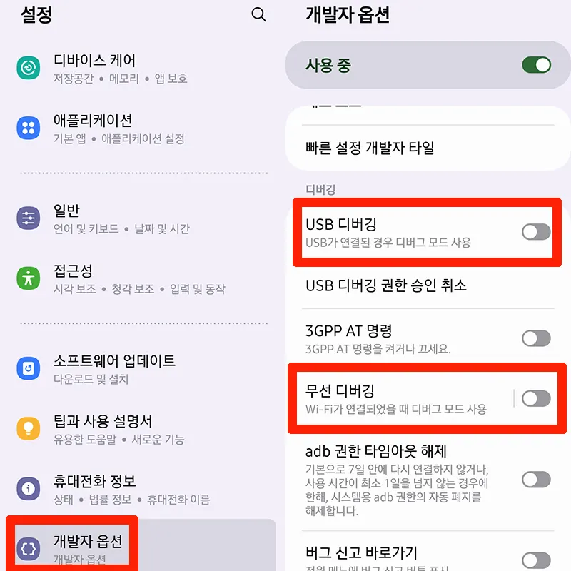 개발자-옵션-USB-무선-디버깅