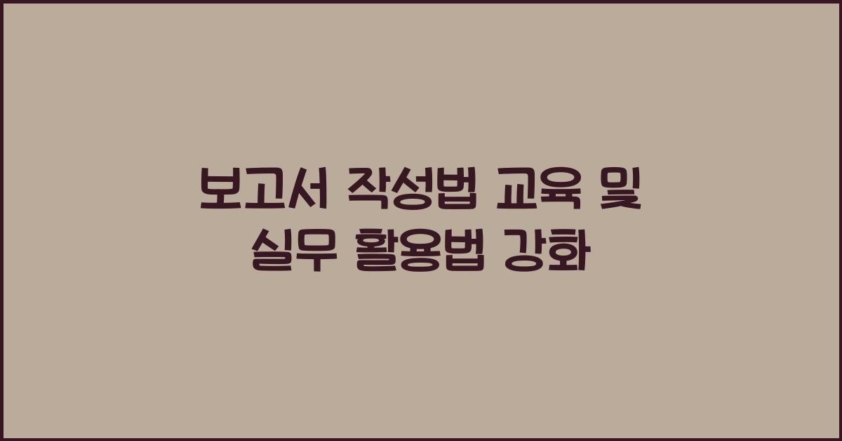 보고서 작성법 교육