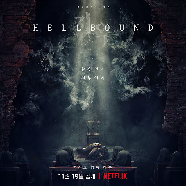 지옥 포스터