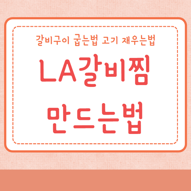 LA갈비찜 만드는법 갈비구이 굽는법