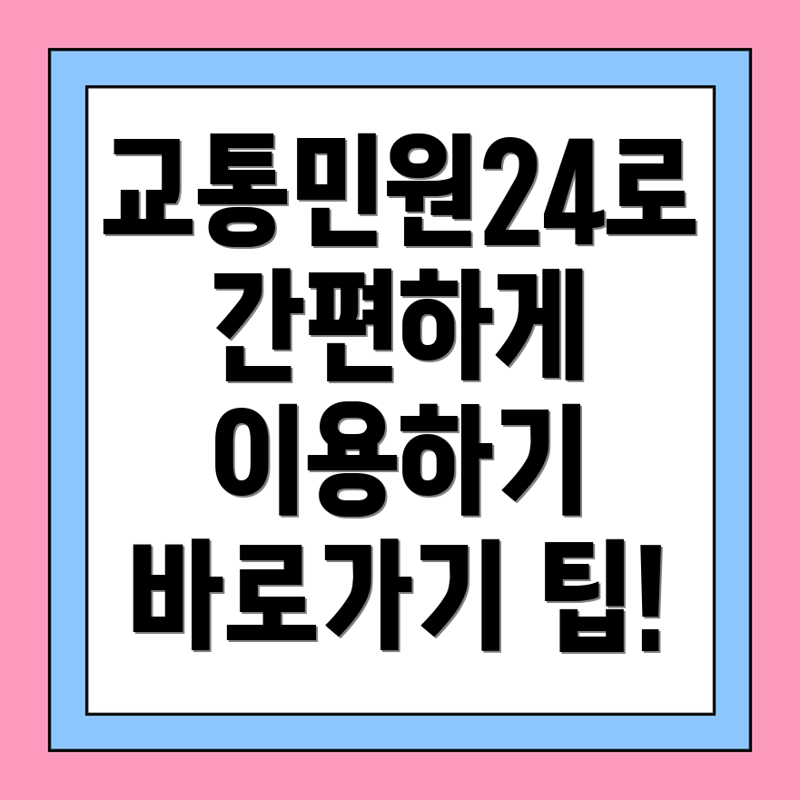 교통민원24