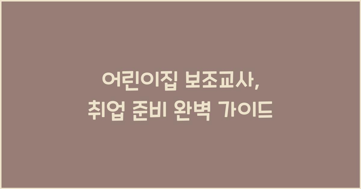 어린이집 보조교사