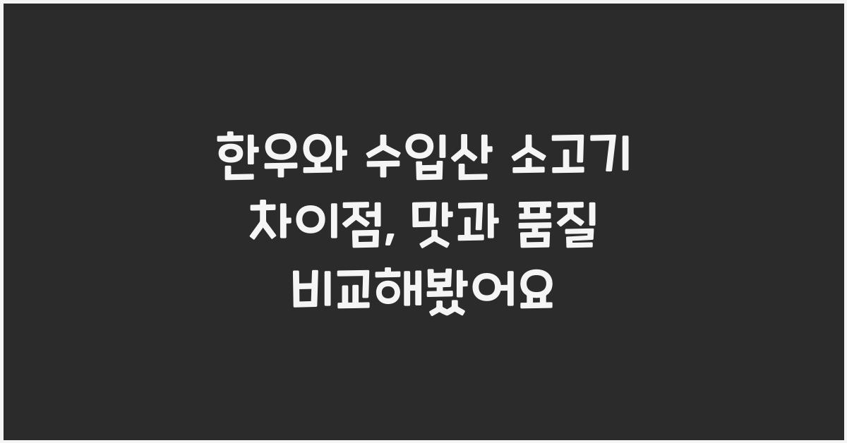한우와 수입산 소고기 차이점, 무엇이 다를까?