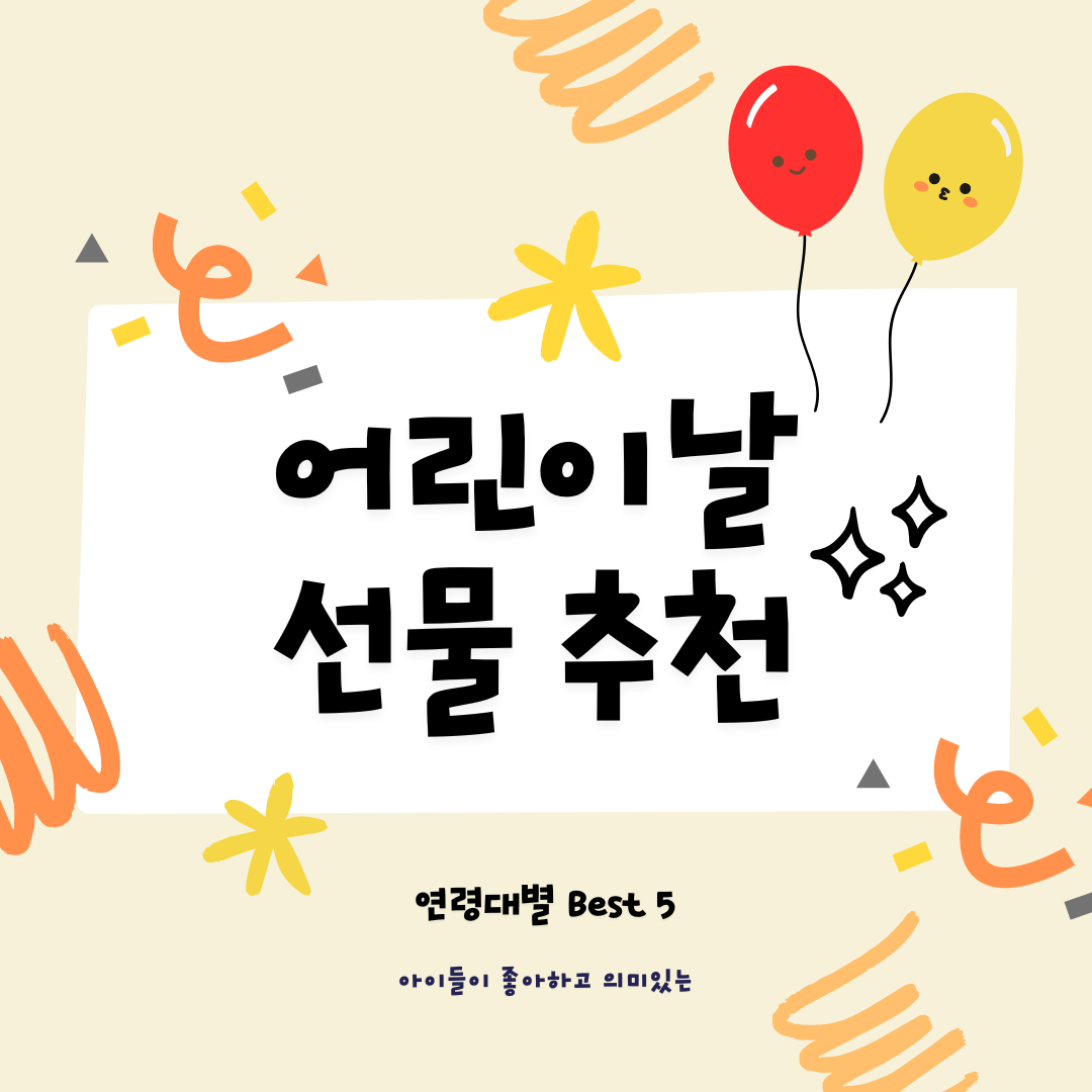 어린이날선물추천