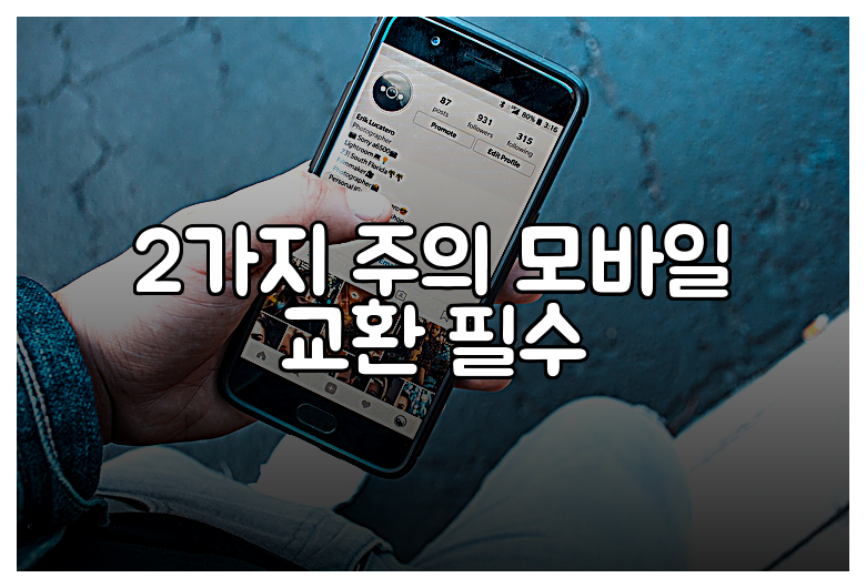 2가지 주의 모바일 교환 필수