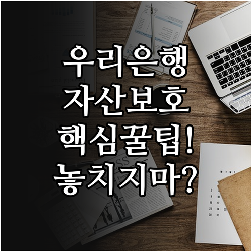 우리은행 인터넷뱅킹 공식 채널 확보 ..