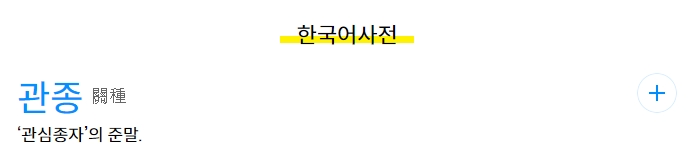 관심종자의 사전적 정의 상세 설명