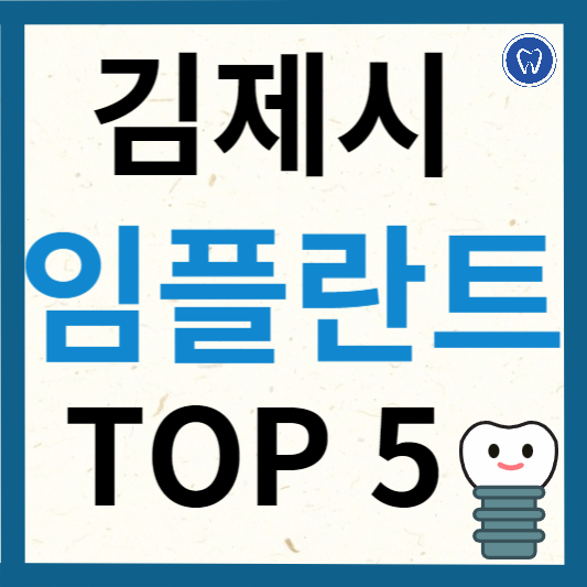 전북 김제시 임플란트 치과 추천