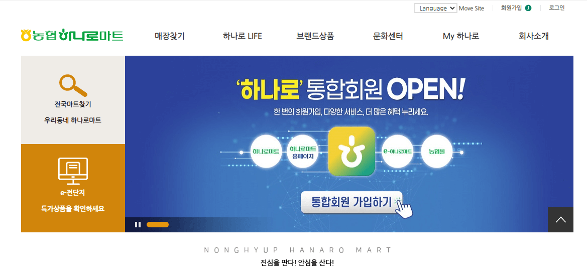 하나로마트-홈페이지-정면