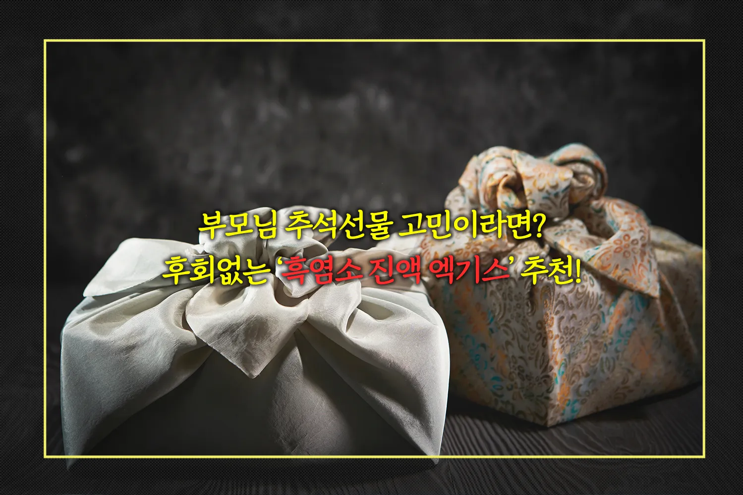 흑염소-진액-추석선물-부모님-건강식품