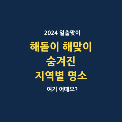 2024 숨겨진 해돋이 해맞이 지역별 명소 어디