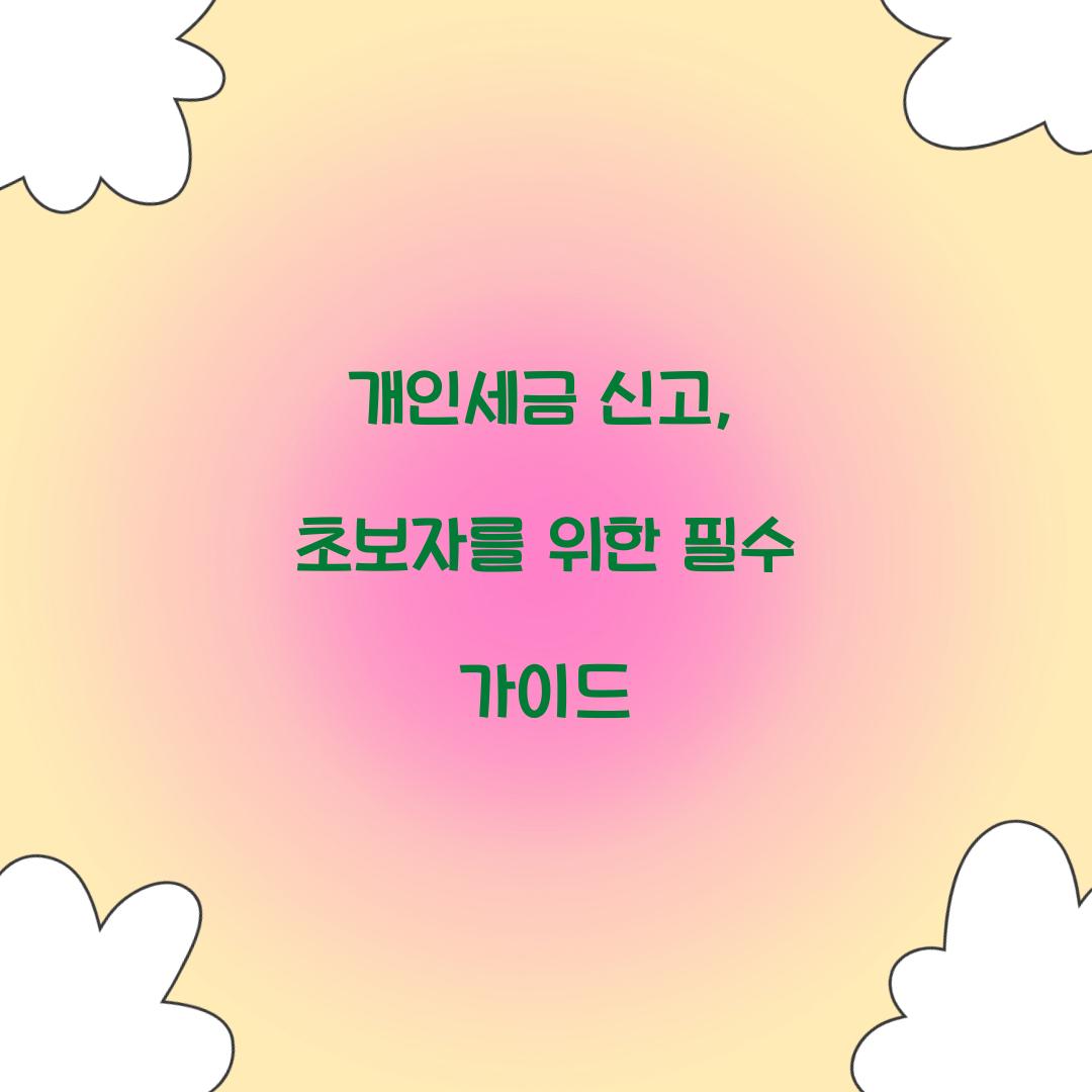 개인세금 신고