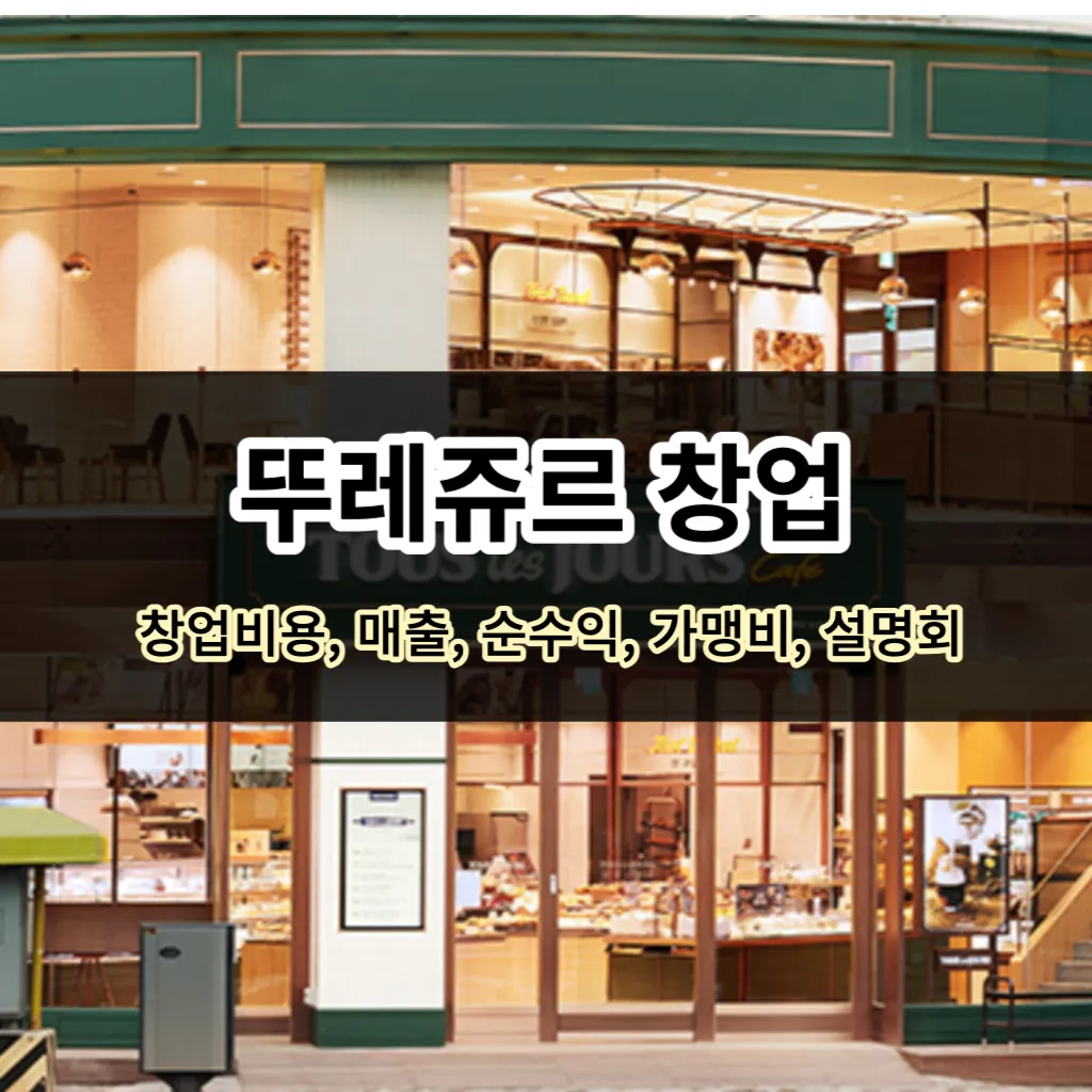 뚜레쥬르 창업-창업비용&#44; 매출&#44; 순수익&#44; 가맹비&#44; 설명회