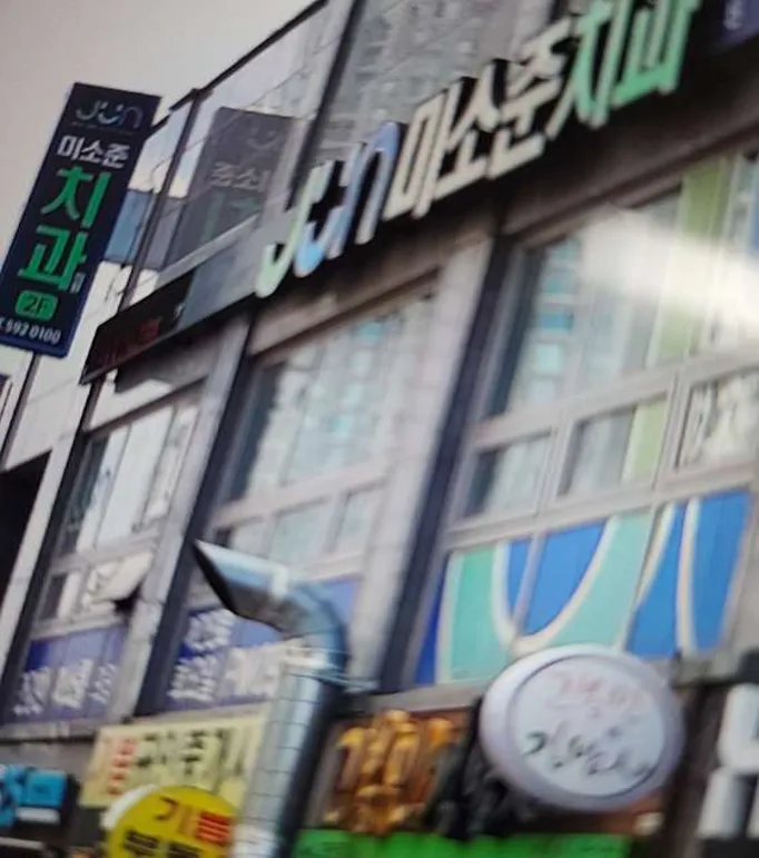 미소준치과의원