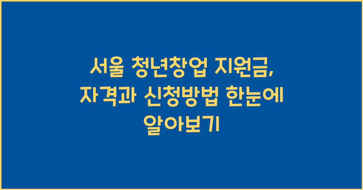 서울 청년창업 지원금