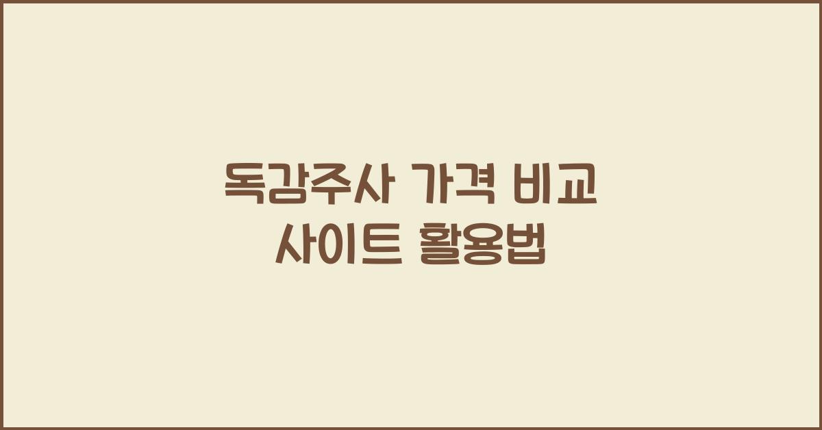 독감주사 가격 비교 사이트