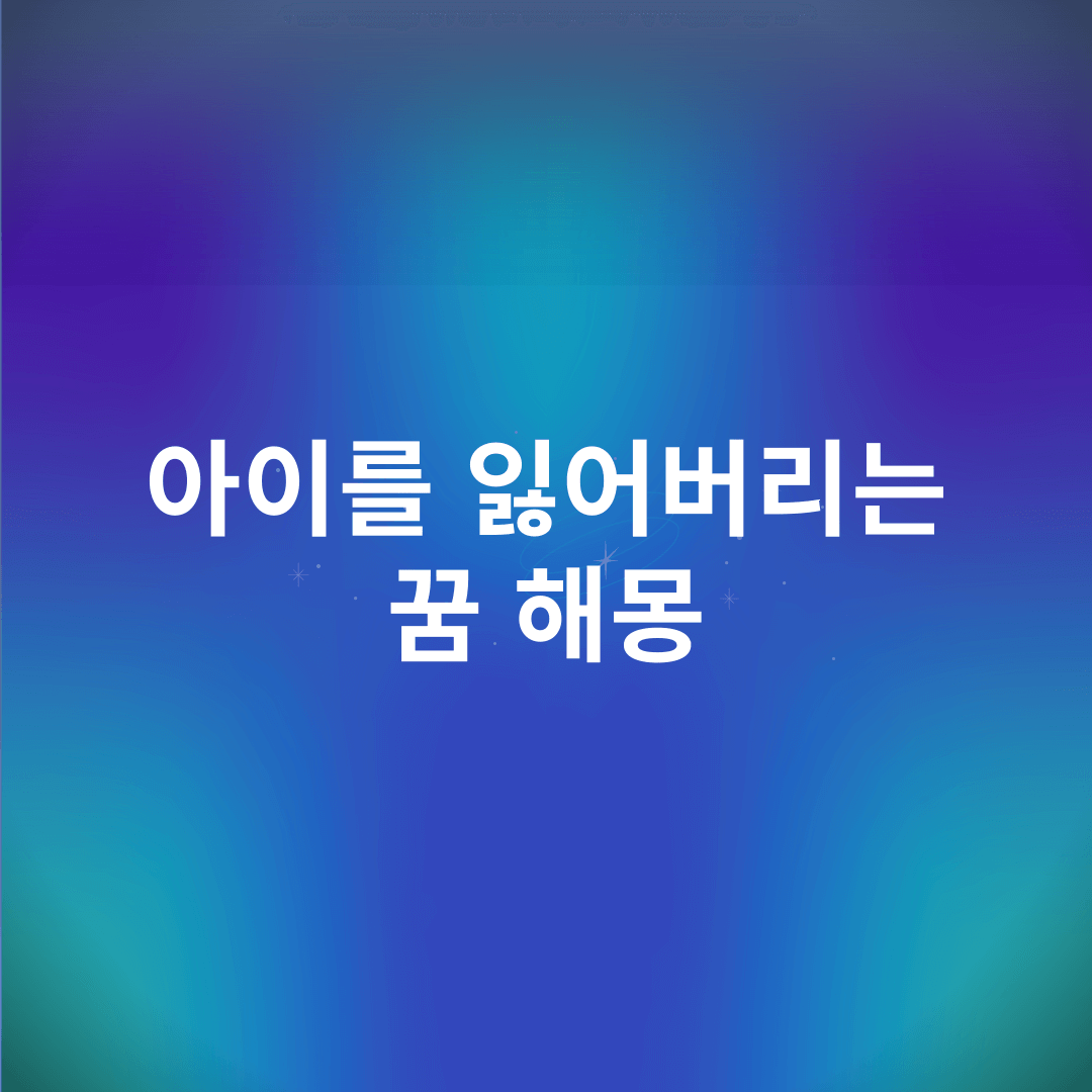 아이를 잃어버리는 꿈 해몽