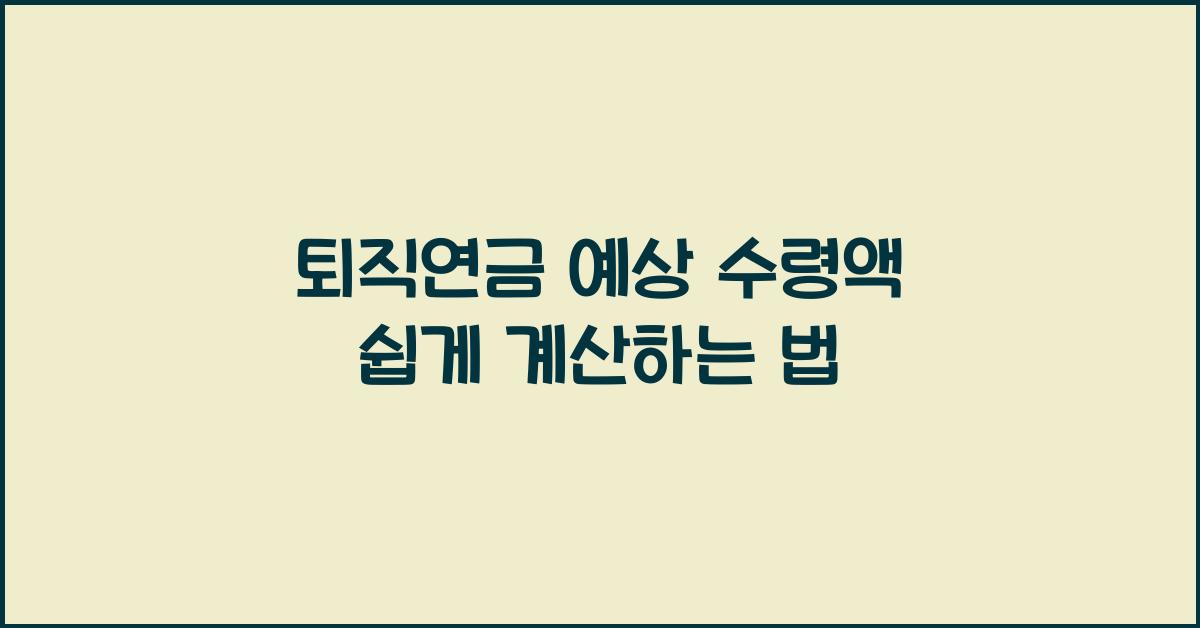 퇴직연금 예상 수령액