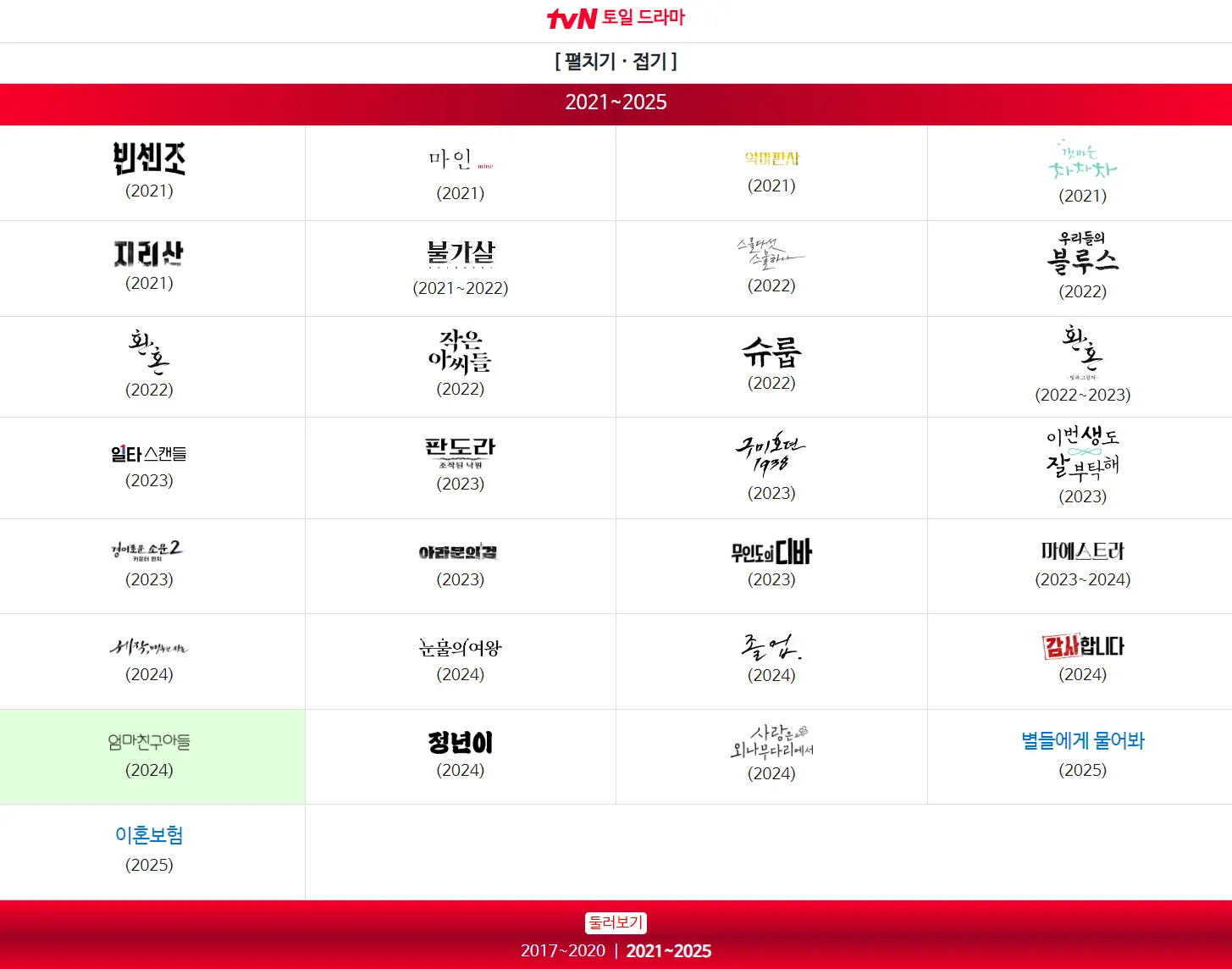 TVN 연도별 토일 드라마 목록
