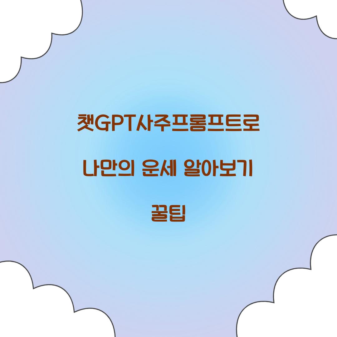 챗GPT사주프롬프트