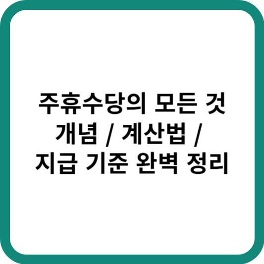 주휴수당의 모든것
