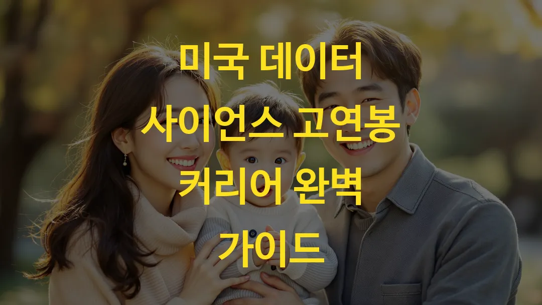 미국 데이터 사이언스 고연봉 커리어 완벽 가이드