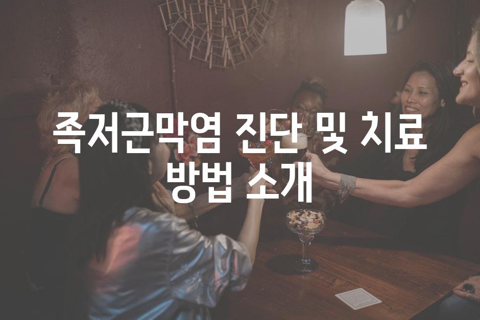 족저근막염 진단 및 치료 방법 소개